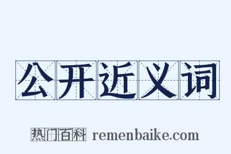 公开近义词是什么意思的图片